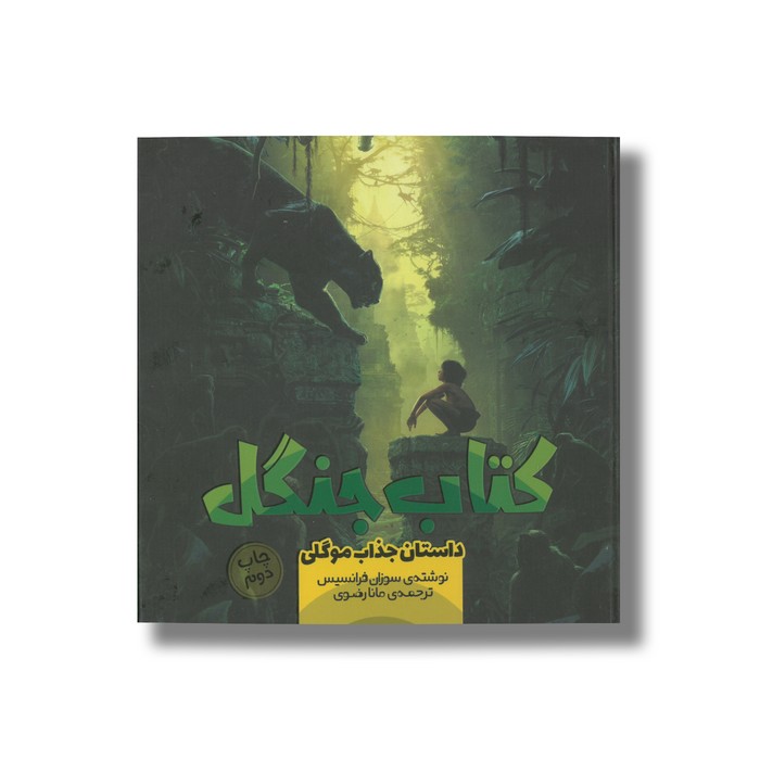 کتاب کتاب جنگل داستان جذاب موگلی 3 اثر سوزان فرانسیس ترجمه مانا رضوی نشر سفیدسار