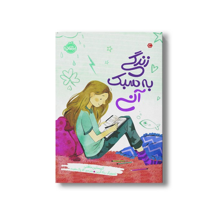 کتاب زندگی به سبک آنی اثر کریستین ماهنی ترجمه آلا پاک عقیده نشر پرتقال