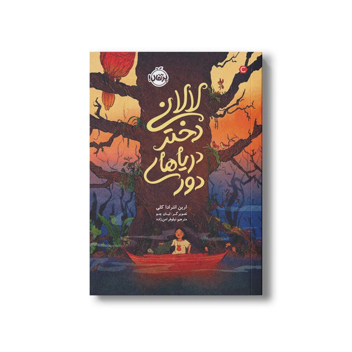 کتاب لالانی دختر دریاهای دور اثر ارین انترادا کلی ترجمه نیلوفر امن زاده نشر پرتقال