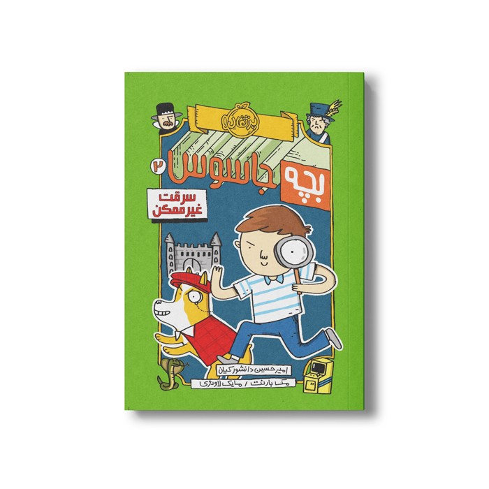 کتاب بچه جاسوس 2 (سرقت غیرممکن) اثر مک بارنت ترجمه امیرحسین دانشور کیان نشر پرتقال