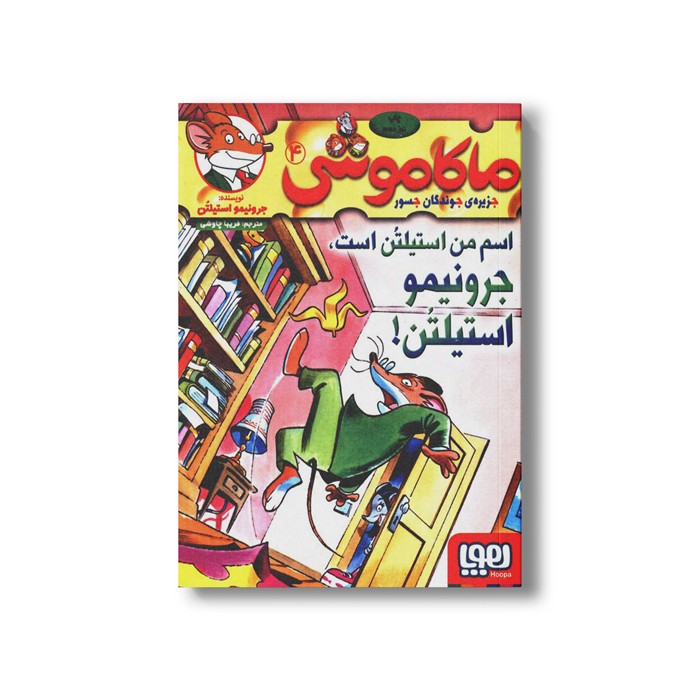کتاب ماکاموشی 4 (اسم من استیلتن است، جرونیمو استیلتن) اثر جرونیمو استیلتن ترجمه فریبا چاوشی نشر هوپا
