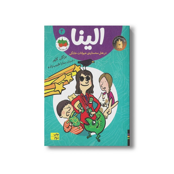 کتاب الینا در هتل سه ستاره حیوانات خانگی 4 اثر مژگان کلهر نشر افق