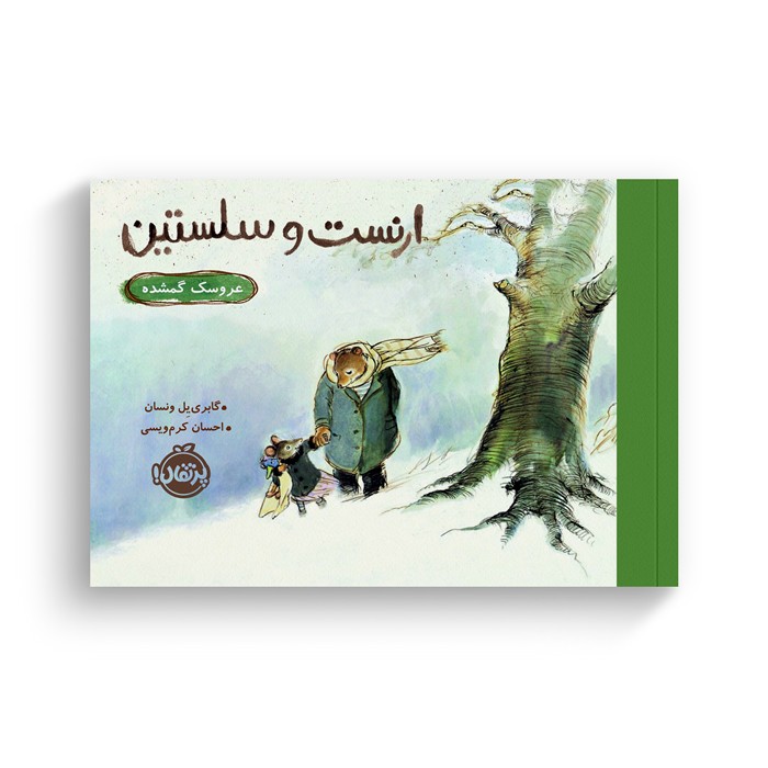 کتاب عروسک گمشده (ارنست و سلستین) اثر گابریل ونسان ترجمه احسان کرم ویسی نشر پرتقال