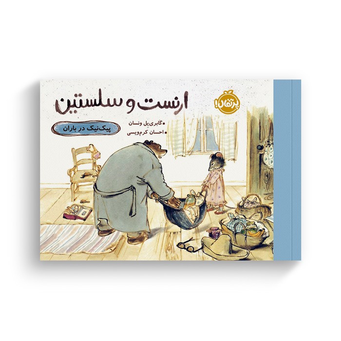 کتاب پیک نیک در باران (ارنست و سلستین) اثر گابرییل ونسان ترجمه احسان کرم ویسی نشر پرتقال
