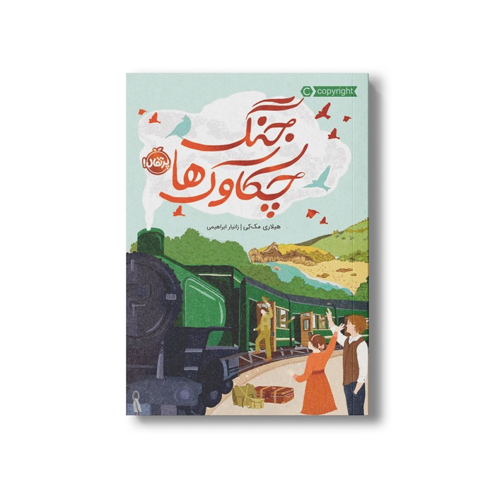 کتاب جنگ چکاوک ها اثر هیلاری مک کی ترجمه زانیار ابراهیمی نشر پرتقال