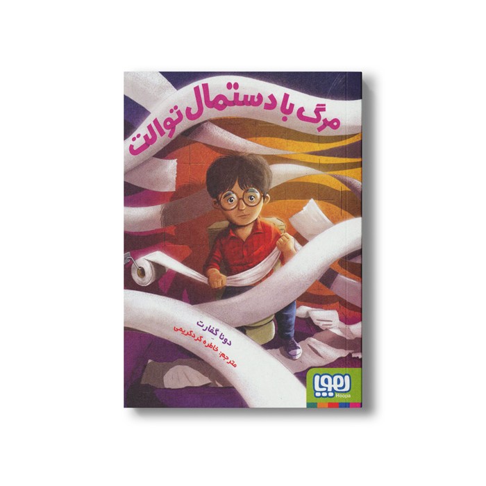 کتاب مرگ با دستمال توالت اثر دونا گفارت ترجمه خاطره کرد کریمی نشر هوپا