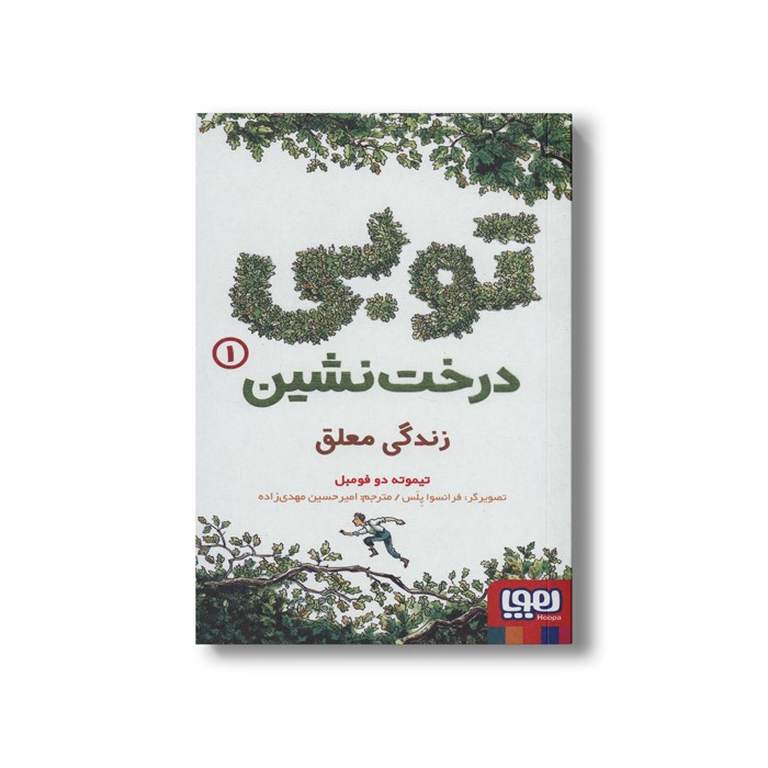 کتاب توبی درخت نشین 1 (زندگی معلق) اثر تیموته دو فومبل ترجمه امیر حسین مهدی زاده نشر هوپا