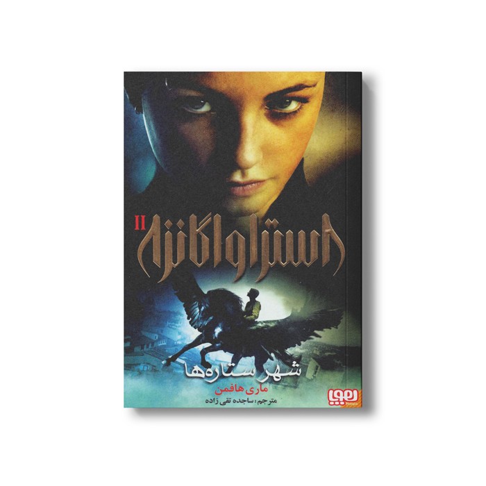 کتاب استراواگانزا 2 (شهر ستاره ها) اثر ماری هافمن ترجمه ساجده تقی زاده نشر هوپا