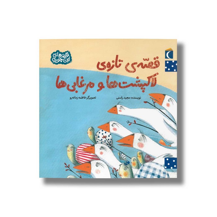 کتاب قصه تازه لاکپشت ها و مرغابی ها (قصه های این جوری) اثر مجید راستی نشر محراب قلم