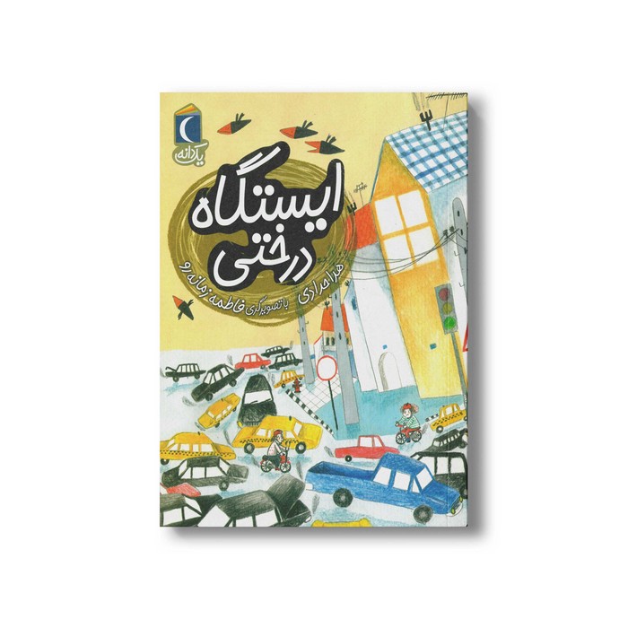 کتاب ایستگاه درختی (یک دانه) اثر هدا حدادی نشر محراب قلم