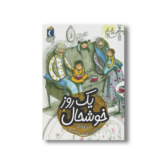 کتاب یک روز خوشحال (یک دانه) اثر هدا حدادی نشر محراب قلم