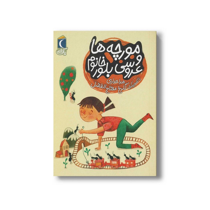 کتاب مورچه ها و عروسی بلور خانوم (یک دانه) اثر هدا حدادی نشر محراب قلم