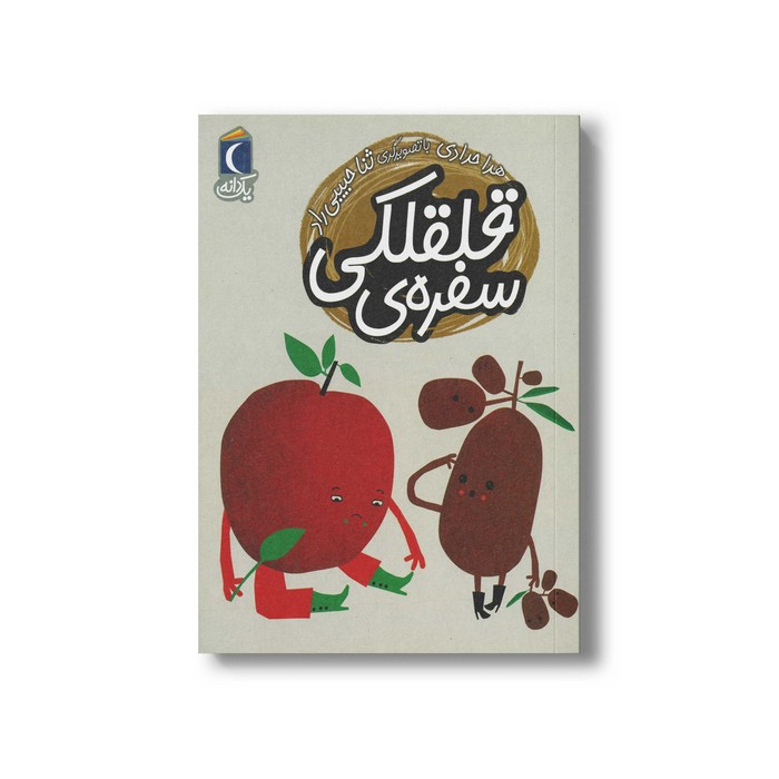 کتاب سفره قلقلکی (یک دانه) اثر هدا حدادی نشر محراب قلم