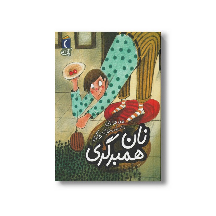 کتاب نان همبرگری (یک دانه) اثر هدا حدادی نشر محراب قلم