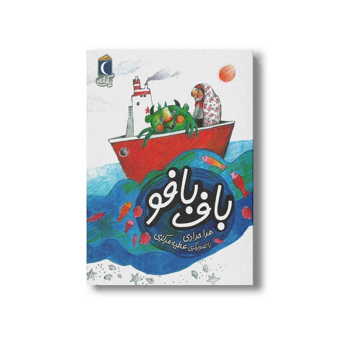 کتاب باف بافو (یک دانه) اثر هدا حدادی نشر محراب قلم