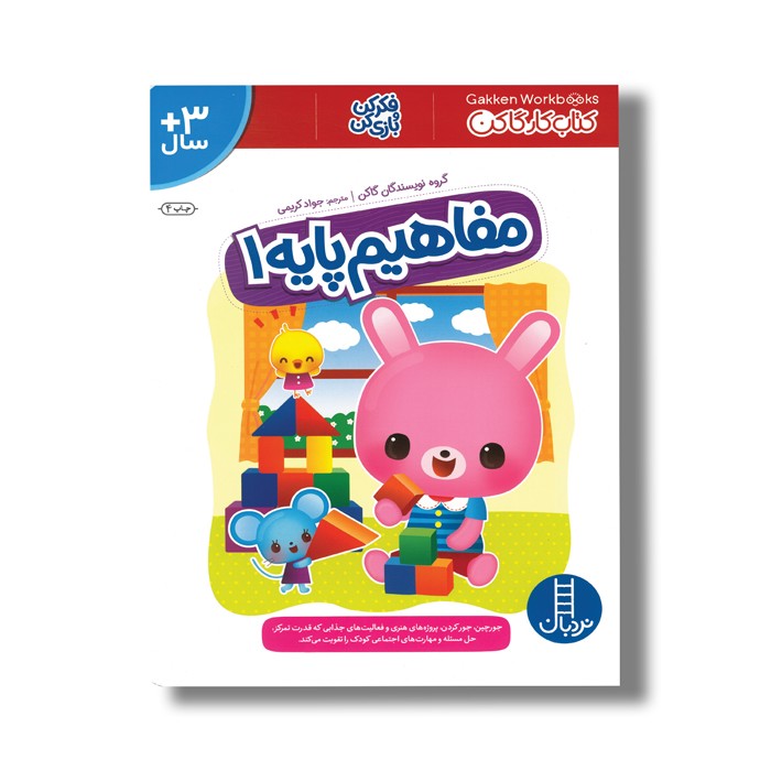 کتاب مفاهیم پایه 1 (کتاب کار گاکن) اثر گاکن ترجمه جواد کریمی نشر نردبان