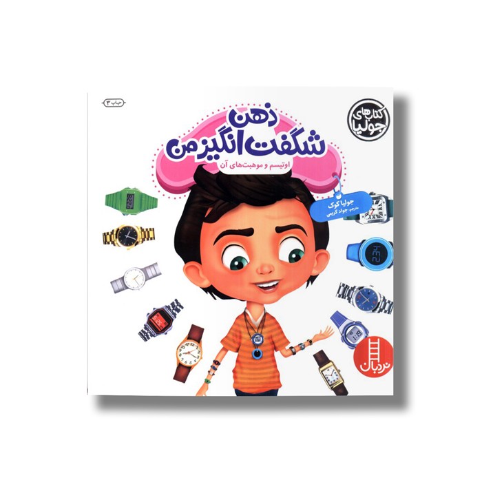 کتاب ذهن شگفت انگیز من اوتیسم و موهبت های آن (کتاب های جولیا) اثر جولیا کوک ترجمه جواد کریمی نشر نردبان