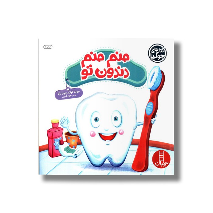 کتاب منم منم دندون تو (کتاب های جولیا) اثر جولیا کوک و لورا یانا ترجمه جواد کریمی نشر نردبان