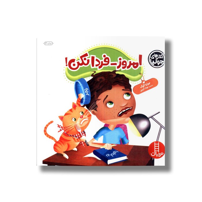 کتاب امروز فردا نکن (کتاب های جولیا) اثر جولیا کوک ترجمه جواد کریمی نشر نردبان