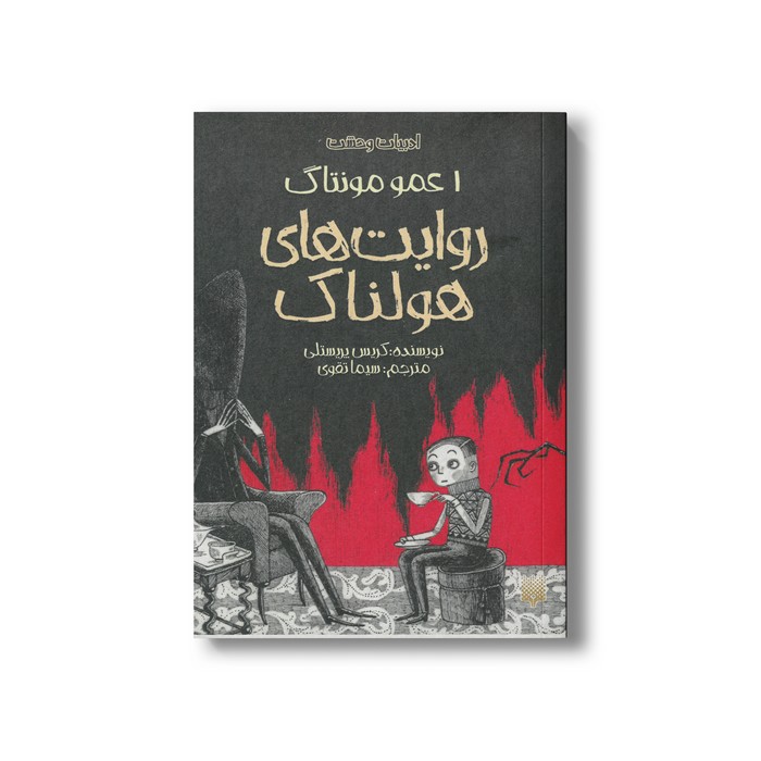 کتاب عمو مونتاگ روایت های هولناک 1 (ادبیات وحشت) اثر کریس پریستلی ترجمه سیما تصویری نشر پیدایش