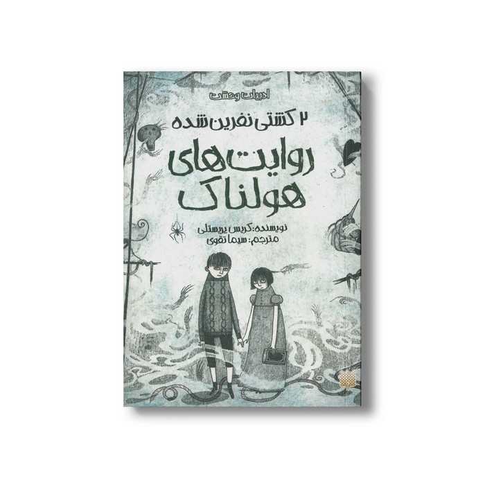 کتاب کشتی نفرین شده روایت های هولناک 2 (ادبیات وحشت) اثر کریس پریستلی ترجمه سیما تصویری نشر پیدایش