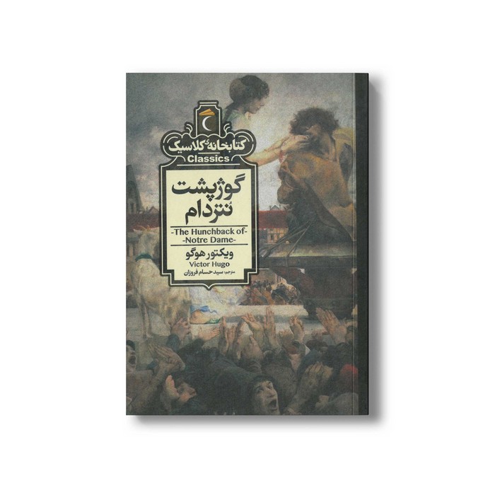 کتاب گوژپشت نتردام (کتابخانه کلاسیک) اثر ویکتور هوگو ترجمه سید حسام فروزان نشر محراب قلم