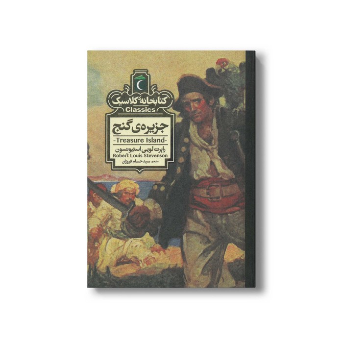 کتاب جزیره گنج (کتابخانه کلاسیک) اثر رابرت لویی استیونسون ترجمه سید حسام فروزان نشر محراب قلم