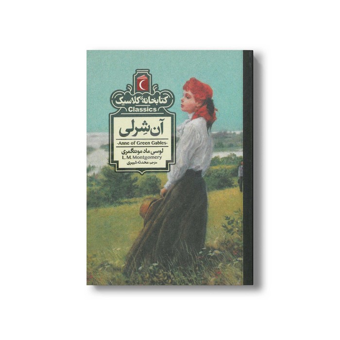 کتاب آن شرلی (کتابخانه کلاسیک) اثر لوسی ماد مونتگمری ترجمه محدثه شبیری نشر محراب قلم