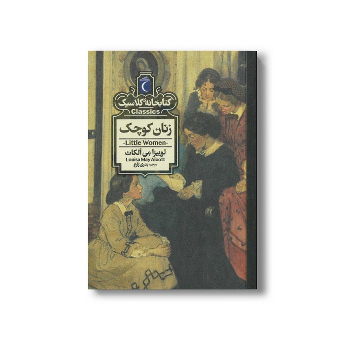 کتاب زنان کوچک (کتابخانه کلاسیک) اثر لوییزا می الکات ترجمه بدری زارع نشر محراب قلم