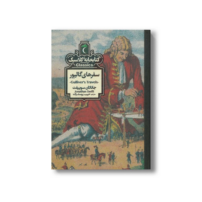 کتاب سفرهای گالیور (کتابخانه کلاسیک) اثر جاناتان سوییفت ترجمه حبیب یوسف زاده نشر محراب قلم