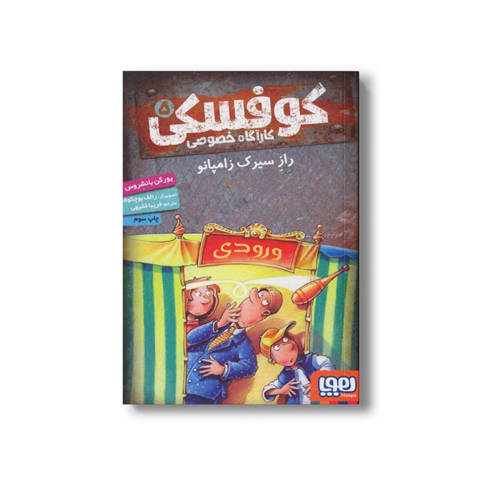 کتاب کوفسکی کارآگاه خصوصی 5 (راز سیرک زامپانو) اثر یورگن باانشروس ترجمه فریبا فقیهی نشر هوپا