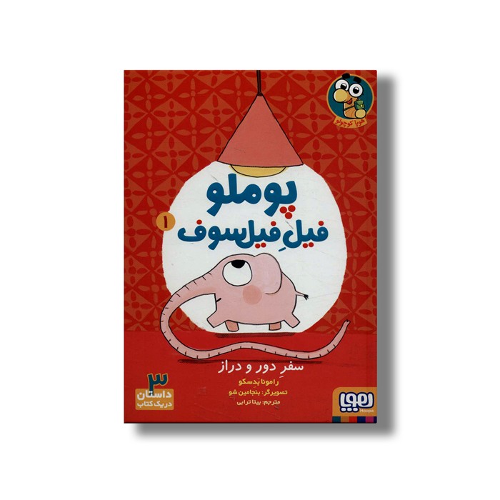 کتاب پوملو فیل فیلسوف 1 (سفر دور و دراز) اثر رامونا بدسکو ترجمه بیتا ترابی نشر هوپا