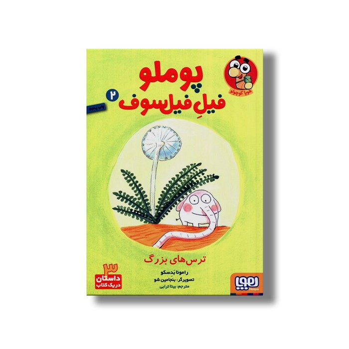 کتاب پوملو فیل فیلسوف 2 (ترس های بزرگ) اثر رامونا بدسکو ترجمه بیتا ترابی نشر هوپا