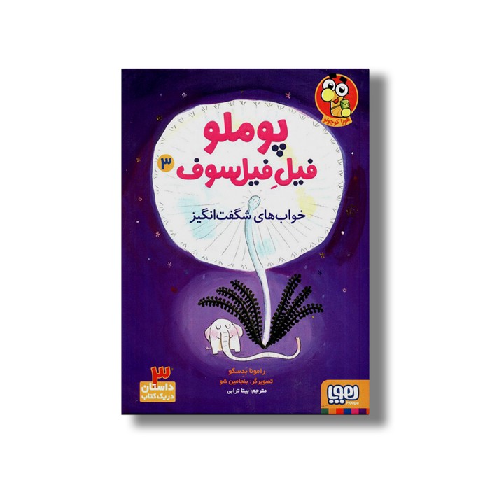 کتاب پوملو فیل فیلسوف 3 (خواب های شگفت انگیز) اثر رامونا بدسکو ترجمه بیتا ترابی نشر هوپا