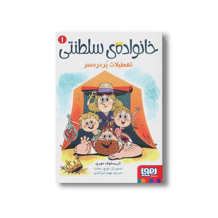 کتاب خانواده سلطنتی 1 (تعطیلات پردردسر) اثر کریستوف موری ترجمه مهسا امرآبادی نشر هوپا