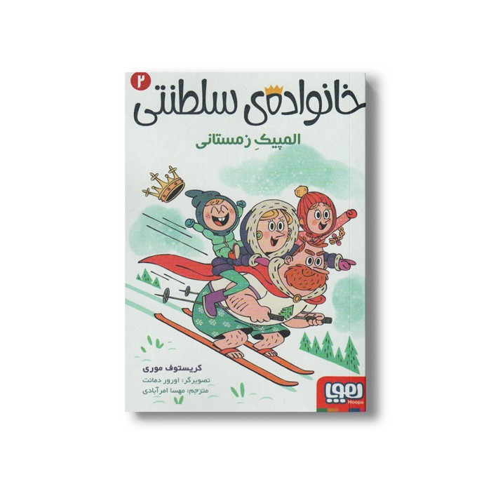 کتاب خانواده سلطنتی 2 (المپیک زمستانی) اثر کریستوف موری ترجمه مهسا امر آبادی نشر هوپا