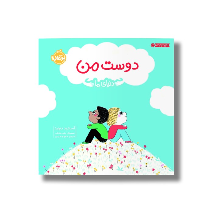 کتاب دوست من (دنیای ما) اثر آسترید دبورد ترجمه مطهره حیدری نشر پرتقال