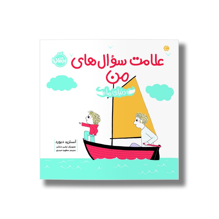 کتاب علامت سوال های من (دنیای ما) اثر آسترید دبورد ترجمه مطهره حیدری نشر پرتقال