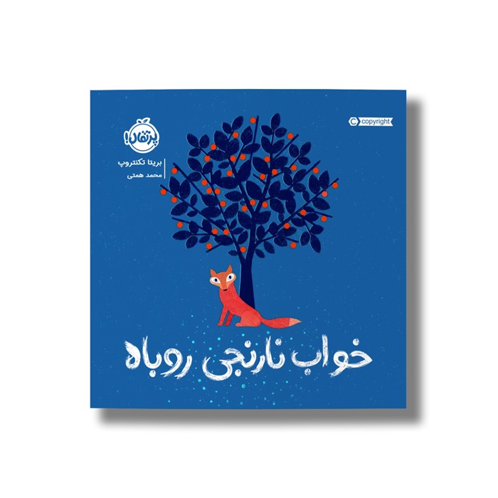 کتاب خواب نارنجی روباه اثر بریتا تکنتروپ ترجمه محمد همتی نشر پرتقال