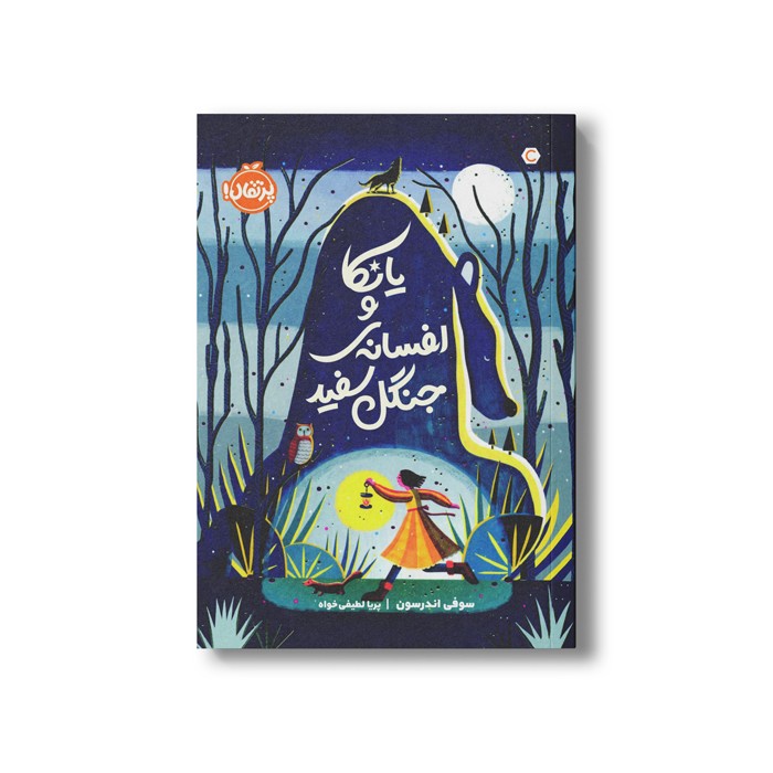 کتاب یانکا و افسانه جنگل سفید اثر سوفی اندرسون ترجمه پریا لطیفی خواه نشر پرتقال