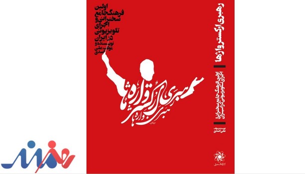 کتاب رهبری ارکستر واژه‌ها اثر علی اسدی انتشارات سیمای شرق