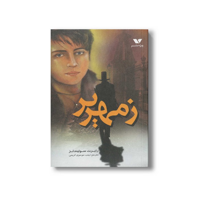 کتاب زمهریر اثر رابرت سوئیندلز ترجمه زینب موسوی کریمی نشر ویژه نشر