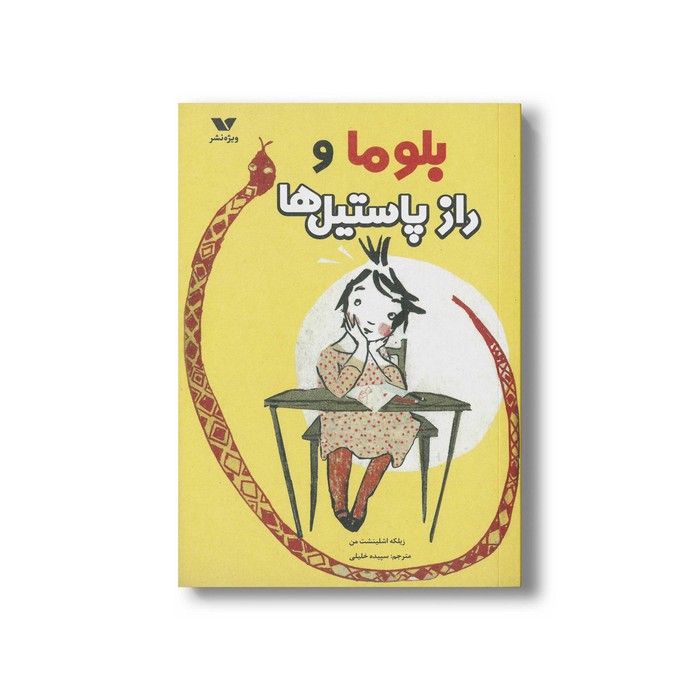 کتاب بلوما و راز پاستیل ها اثر زیلکه اشلینشت من ترجمه سپیده خلیلی نشر ویژه نشر