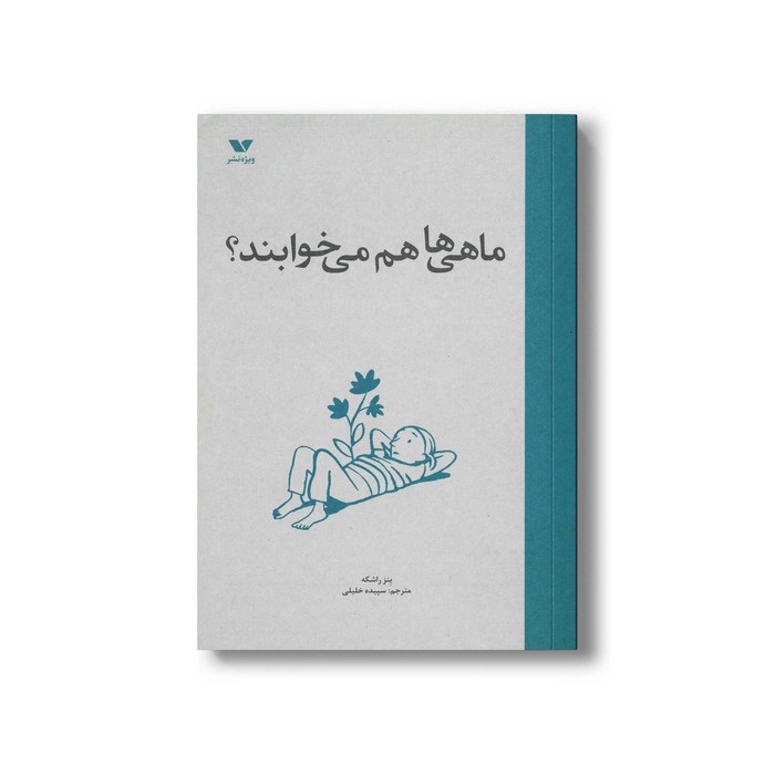 کتاب ماهی ها هم می خوابند اثر ینز راشکه ترجمه سپیده خلیلی نشر ویژه نشر