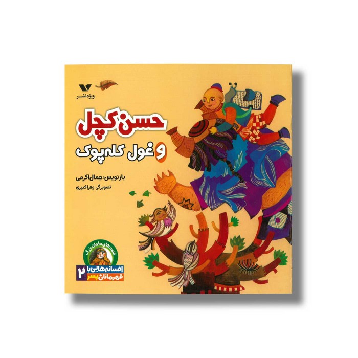 کتاب حسن کچل و غول کله پوک (افسانه هایی با قهرمان پسر 2) اثر جمال اکرمی نشر ویژه نشر