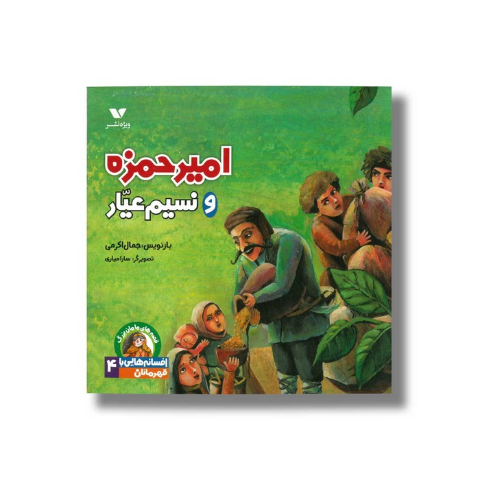 کتاب امیر حمزه و نسیم عیار (افسانه هایی با قهرمانان 4) اثر جمال اکرمی نشر ویژه نشر