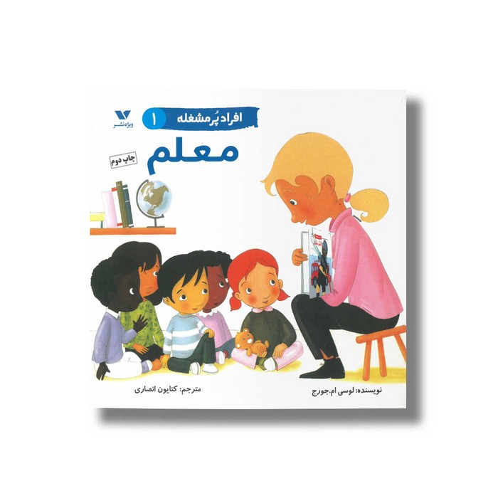 کتاب معلم (افراد پر مشغله 1) اثر لوسی ام جورج ترجمه کتایون انصاری نشر ویژه نشر
