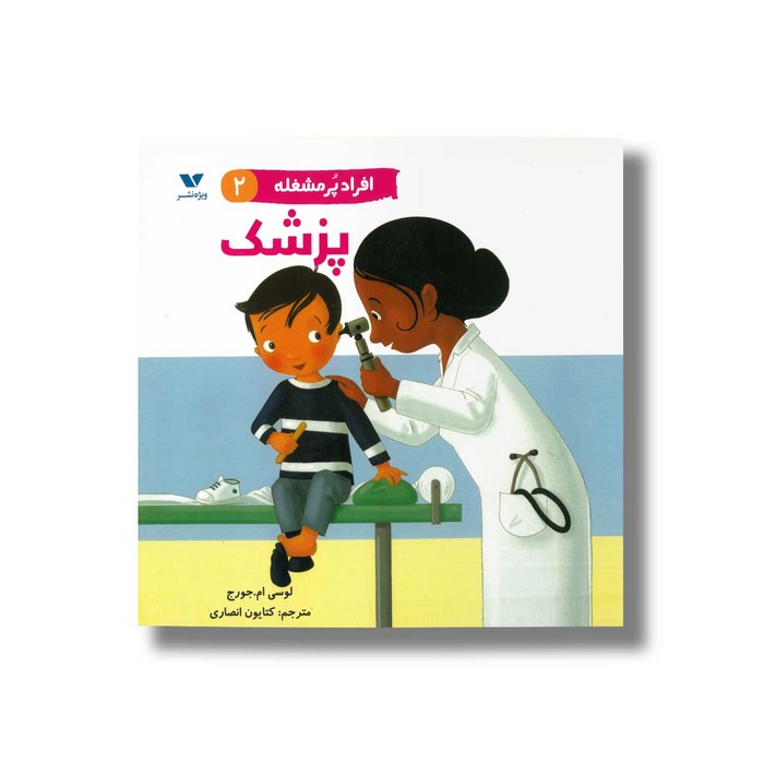 کتاب پزشک (افراد پر مشغله 2) اثر لوسی ام جورج ترجمه کتایون انصاری نشر ویژه نشر