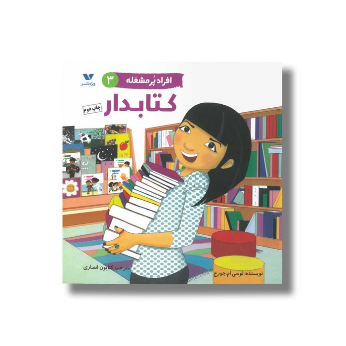 کتاب کتابدار (افراد پر مشغله 3) اثر لوسی ام جورج ترجمه کتایون انصاری نشر ویژه نشر