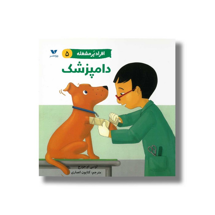 کتاب دامپزشک (افراد پر مشغله 5) اثر لوسی ام جورج ترجمه کتایون انصاری نشر ویژه نشر
